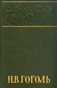 Н. В. Гоголь - Н. В. Гоголь. Собрание сочинений в шести томах. Том 6. Избранные статьи и письма (сборник)