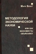 Методология экономической науки, или Как экономисты объясняют