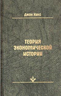 Джон Ричард Хикс - Теория экономической истории