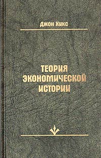 Джон Ричард Хикс - Теория экономической истории