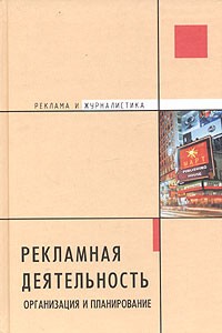 А. М. Пономарева - Рекламная деятельность. Организация и планирование