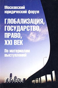 Блищенко - Московский юридический форум "Глобализация, государство, право, XXI век". По материалам выступлений (сборник)