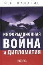 И. Н. Панарин - Информационная война и дипломатия