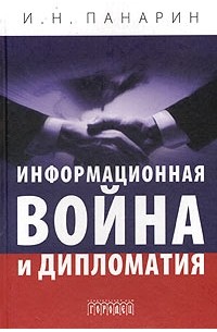 И. Н. Панарин - Информационная война и дипломатия