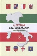 Л. А. Петрова - L'Italiano pratico. Corso avanzato. Практический курс итальянского языка. Продвинутый этап обучения. Учебник