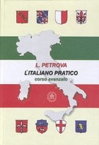 Л. А. Петрова - L&#039;Italiano pratico. Corso avanzato. Практический курс итальянского языка. Продвинутый этап обучения. Учебник