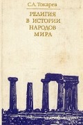 С. А. Токарев - Религия в истории народов мира