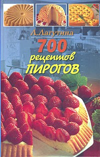  - 700 рецептов пирогов