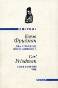 Карла Фридман - Два чемодана воспоминаний