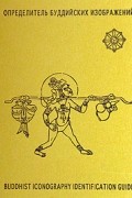 Определитель буддийских изображений / Buddhist Iconography Identification Guide