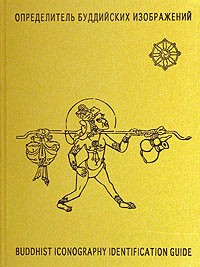 А. Терентьев - Определитель буддийских изображений / Buddhist Iconography Identification Guide