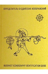 А. Терентьев - Определитель буддийских изображений / Buddhist Iconography Identification Guide