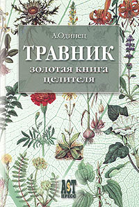 А. Одинец - Травник. Золотая книга целителя