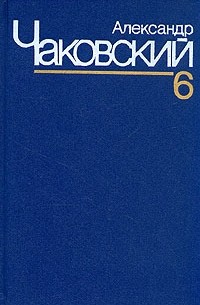 Александр Чаковский. Собрание сочинений в семи томах. Том 6