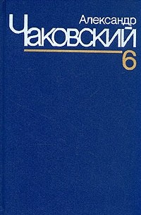 Александр Чаковский - Александр Чаковский. Собрание сочинений в семи томах. Том 6