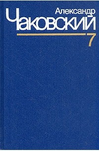 Александр Чаковский - Александр Чаковский. Собрание сочинений в семи томах. Том 7