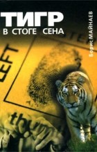 Борис Майнаев - Тигр в стоге сена (сборник)