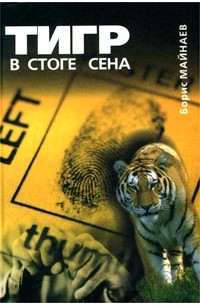 Борис Майнаев - Тигр в стоге сена (сборник)