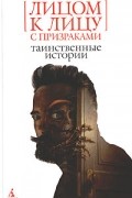 Антология - Лицом к лицу с призраками. Таинственные истории (сборник)