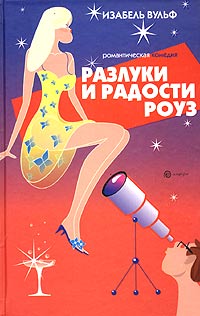 Изабель Вульф - Разлуки и радости Роуз