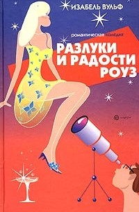 Изабель Вульф - Разлуки и радости Роуз