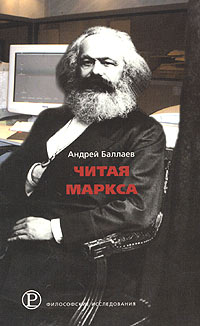 Андрей Баллаев - Читая Маркса (сборник)