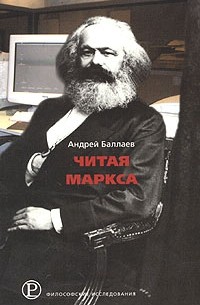 Андрей Баллаев - Читая Маркса (сборник)