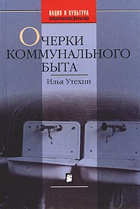 Илья Утехин - Очерки коммунального быта