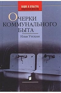 Илья Утехин - Очерки коммунального быта