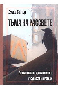 Дэвид Саттер - Тьма на рассвете. Возникновение криминального государства в России