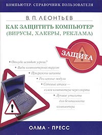 Виталий Леонтьев - Как защитить компьютер (вирусы, хакеры, реклама)