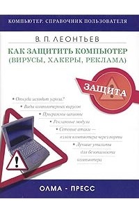 Виталий Леонтьев - Как защитить компьютер (вирусы, хакеры, реклама)