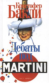 Кристофер Бакли - Дебаты под Martini (сборник)