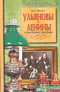 Ульяновы и Ленины. Семейные тайны
