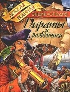 Анатолий Томилин - Пираты и разбойники