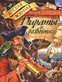 Анатолий Томилин - Пираты и разбойники