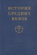  - История средних веков. В двух томах. Том 1