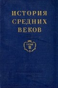  - История средних веков. В двух томах. Том 2
