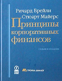  - Принципы корпоративных финансов