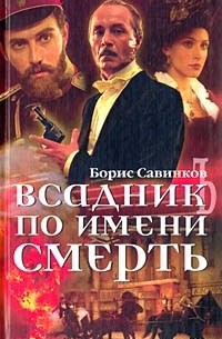Борис Савинков - Всадник по имени Смерть (сборник)