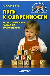 Александр Савенков - Путь к одаренности. Исследовательское поведение дошкольников
