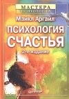 Майкл Аргайл - Психология счастья