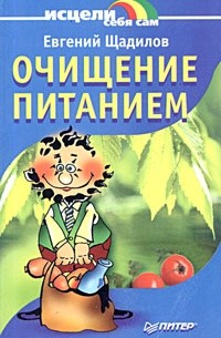 Евгений Щадилов - Очищение питанием