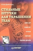 Юлия Дрибноход - Стильные штучки для украшения тела