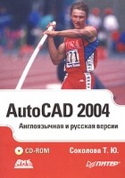 Татьяна Соколова - AutoCAD 2004. Англоязычная и русская версии (+ CD-ROM)