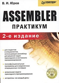 В. И. Юров - Assembler. Практикум