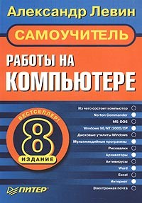 Александр Левин - Самоучитель работы на компьютере