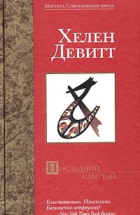 Хелен Девитт - Последний самурай