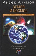 Айзек Азимов - Земля и космос. От реальности к гипотезе