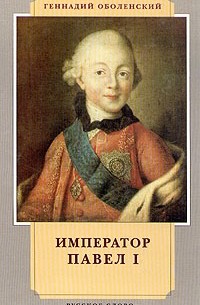 Геннадий Оболенский - Император Павел I